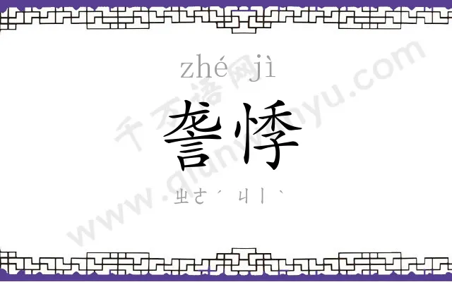 詟悸