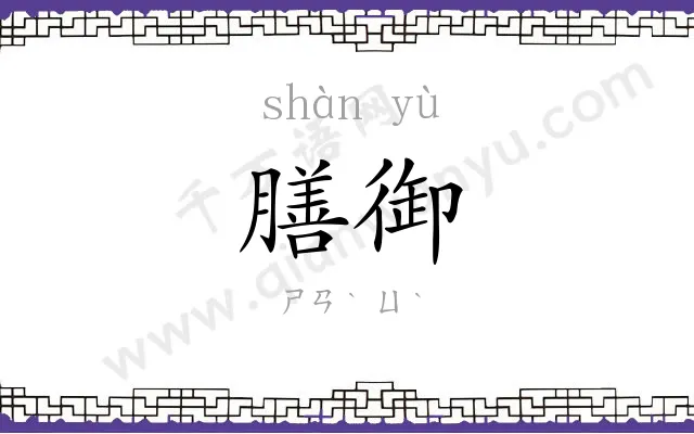 膳御