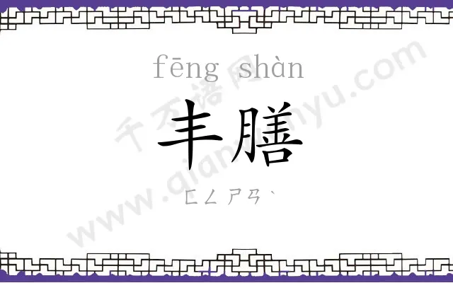 丰膳