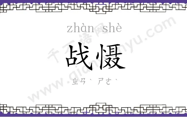 战慑