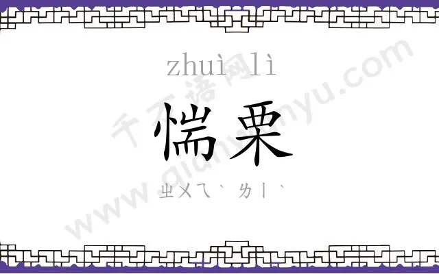 惴栗
