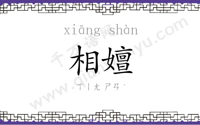 相嬗