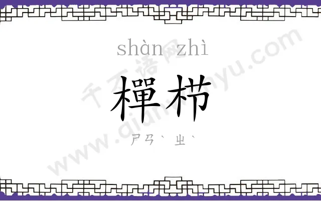 樿栉