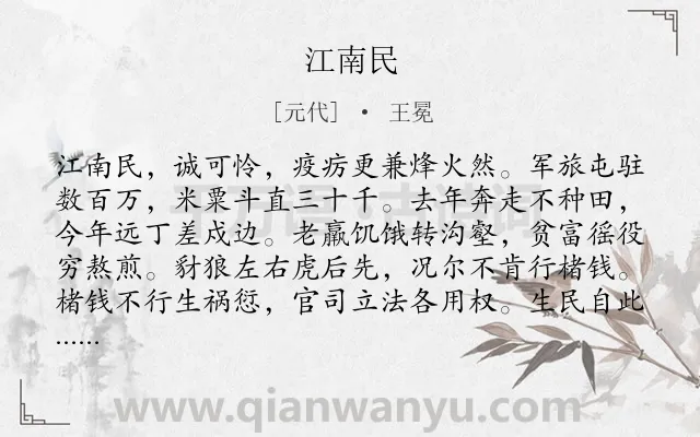 《江南民》作者是元代的王冕.诗词全文约共222字.