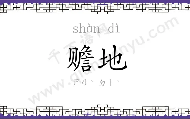 赡地