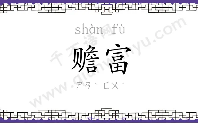 赡富