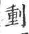 𠝤(宋·印刷字体·广韵)