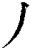 丿(清·印刷字体·康熙字典)