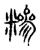 糁(宋·传抄·古文四声韵)