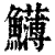 𩽛(清·印刷字体·康熙字典)