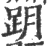 跀(宋·印刷字体·广韵)