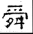 舜(汉·石经·熹平石经)