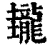 𪚝(清·印刷字体·康熙字典)