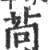 苘(宋·印刷字体·广韵)