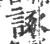 諑(宋·印刷字体·广韵)