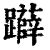 𨇨(清·印刷字体·康熙字典)