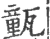 㼿(宋·印刷字体·广韵)