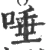 唾(宋·印刷字体·广韵)