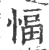 愊(宋·印刷字体·广韵)