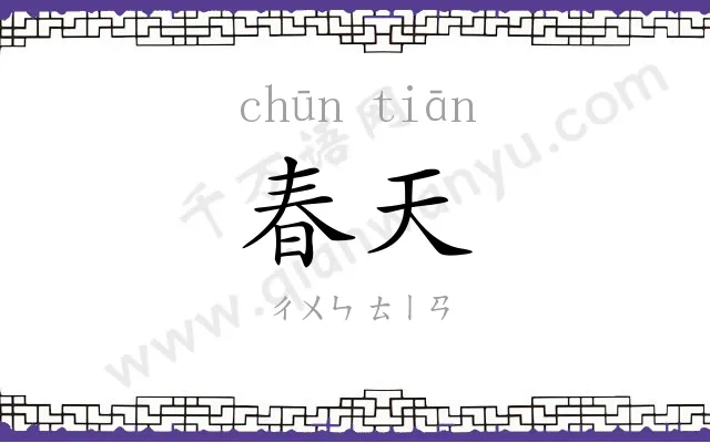 春天