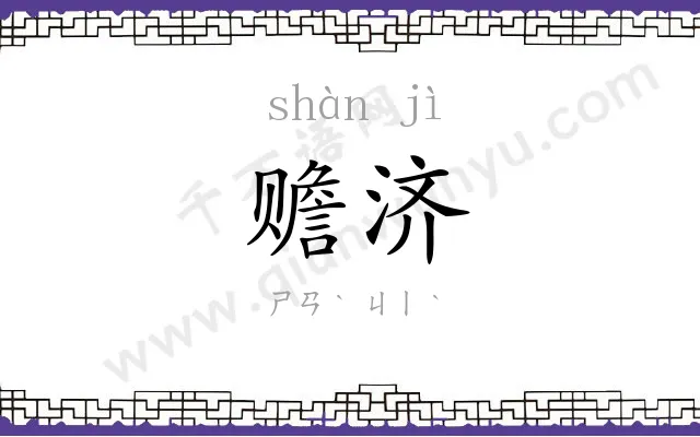 赡济