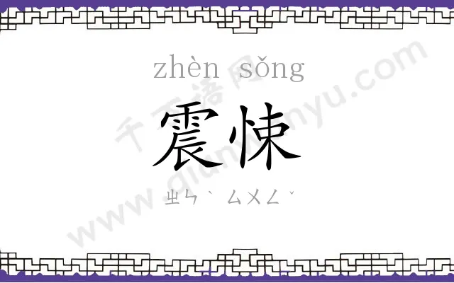 震悚