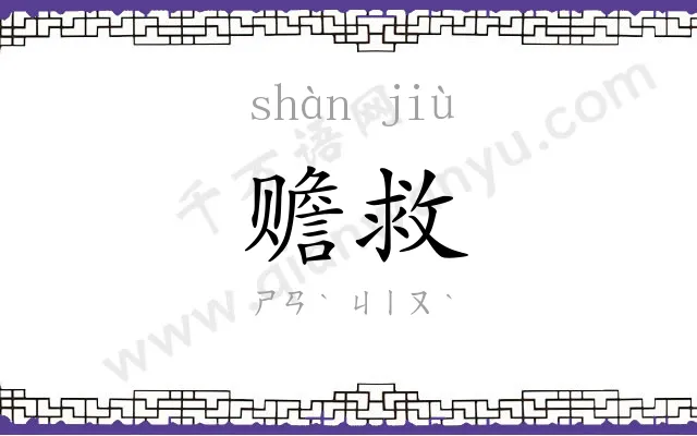 赡救