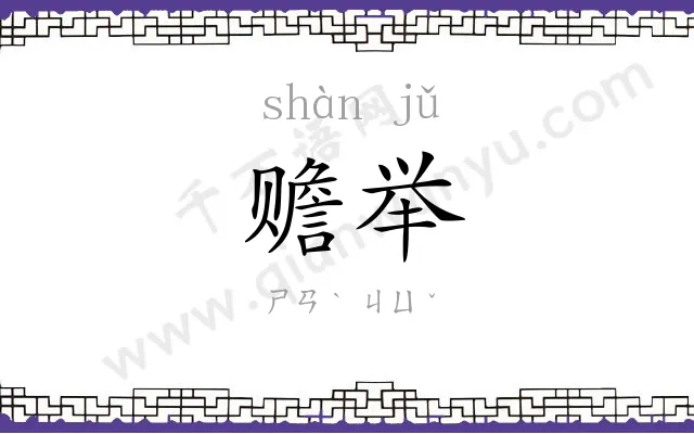 赡举