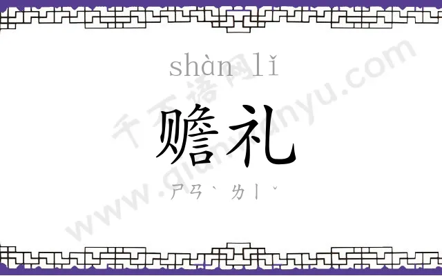 赡礼