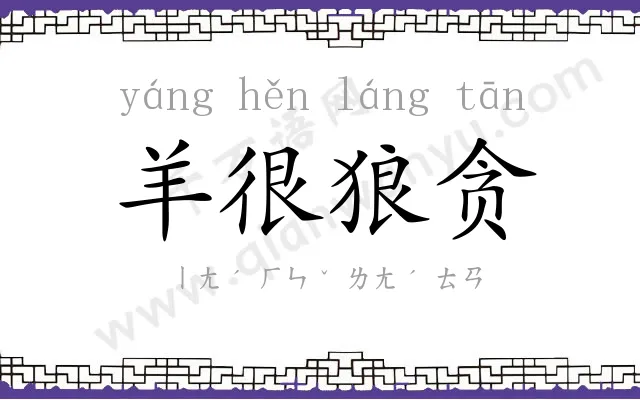 羊很狼贪