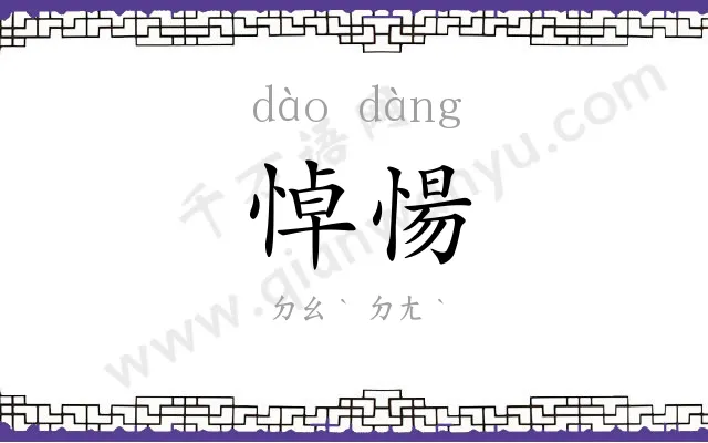 悼愓