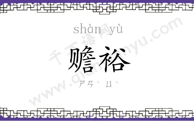 赡裕