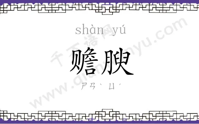 赡腴