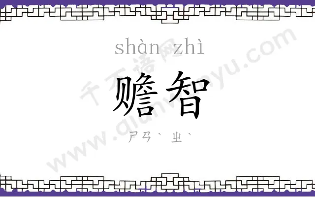 赡智