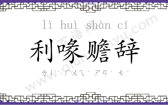 利喙赡辞