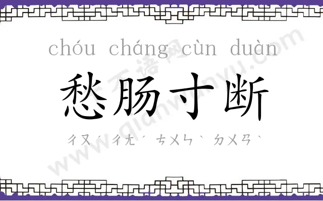 愁肠寸断