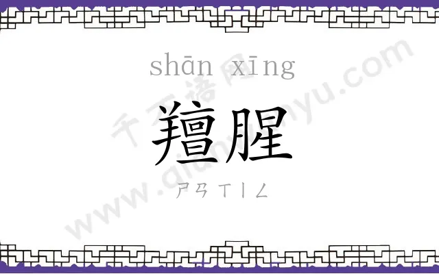 羶腥