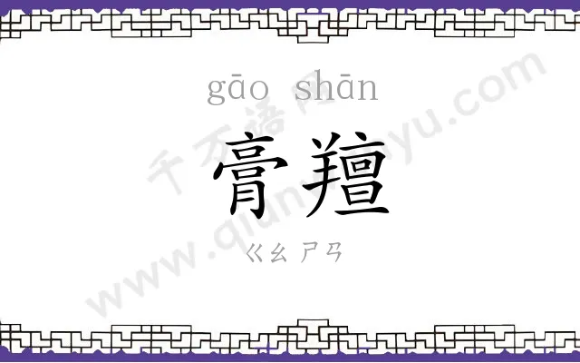 膏羶