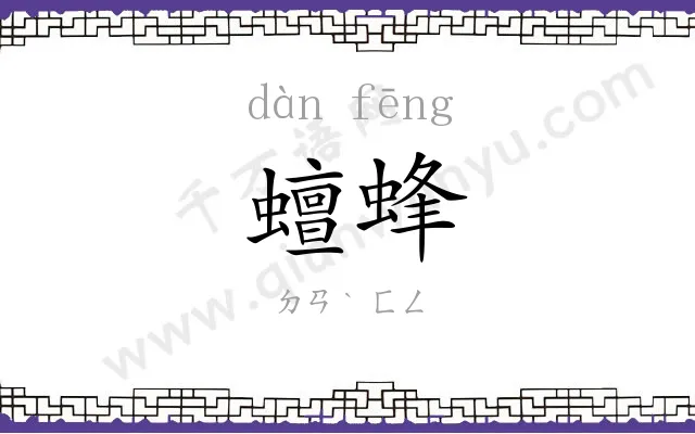 蟺蜂
