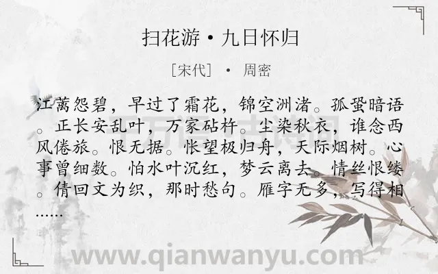 《扫花游·九日怀归》作者是宋代的周密.本诗词属于重阳;典故;思念类诗词.诗词全文约共117字.