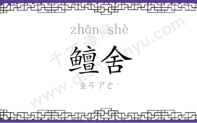 鳣舍