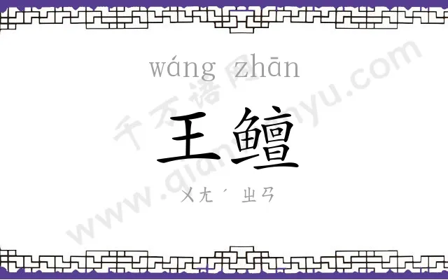 王鳣