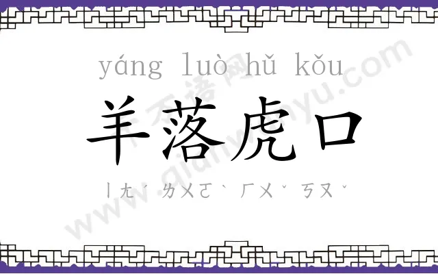 羊落虎口
