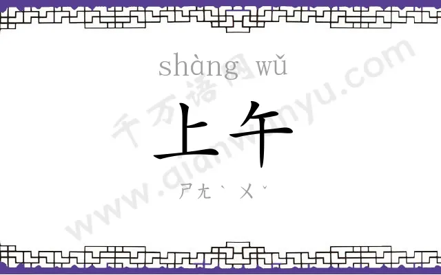 上午