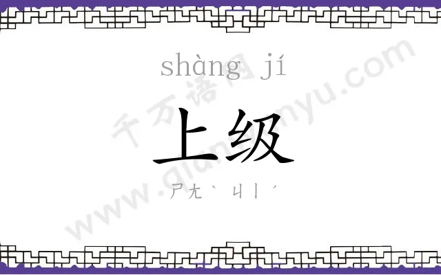 上级