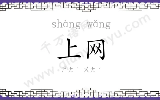 上网