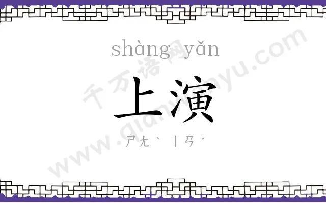 上演