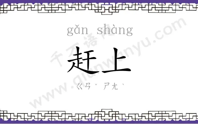 赶上