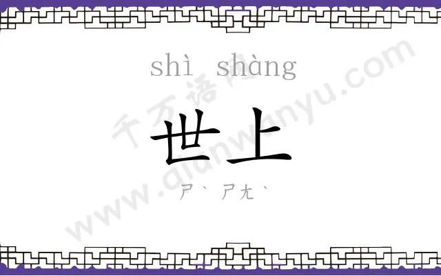 世上