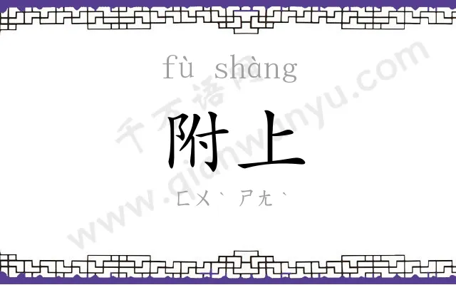 附上